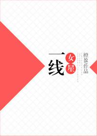 一线女星有哪些
