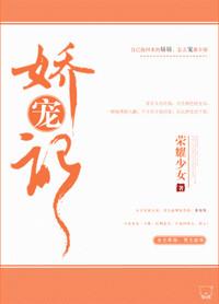娇宠记 荣耀少女