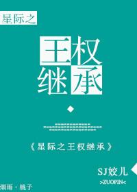 王权继承by