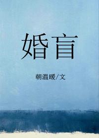 婚盲朝温暖在线阅读