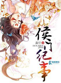 侯门纪事短剧