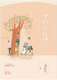 他的小狐狸糙汉