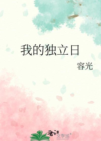 我的独立日by容光晋江