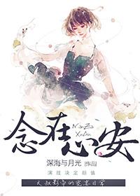 念在心安全文免费阅读全文