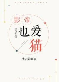 影帝也爱猫番外