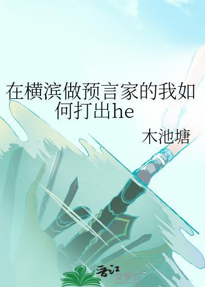 在横滨做预言家的我如何打出he免费观看