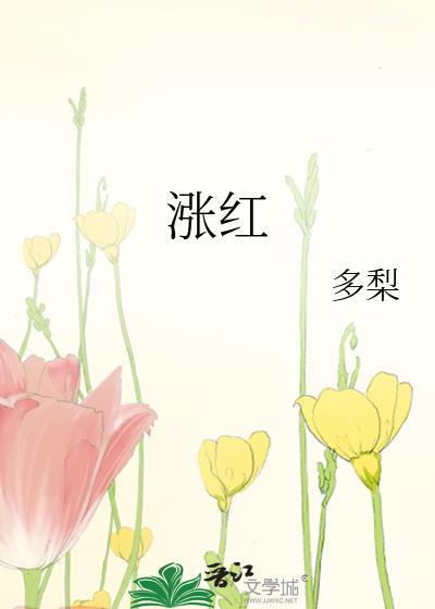 涨红拼音