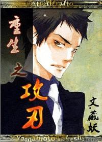 重生之攻刃 百度