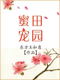 田园蜜宠 农家小娘子火辣辣