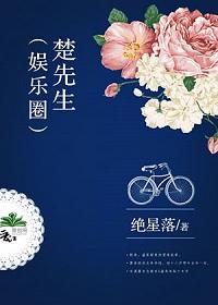 楚先生(娱乐圈) 绝星落