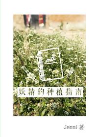 妖精种植手册免费阅读下拉式