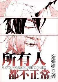 所有人都不正常余姗姗
