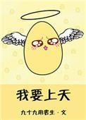 我要上天堂哪