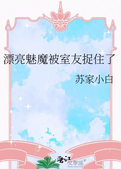 好看的魅魔有哪些