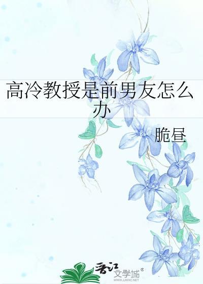 高冷教授是个小哭包怎么办 在线阅读