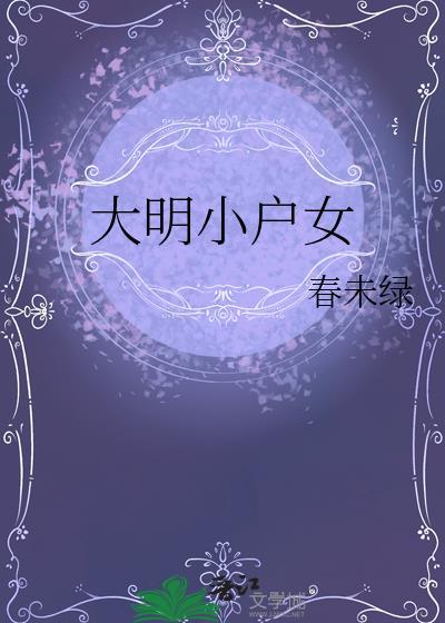 大明小户女番外TXT