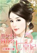 狂女重生纨绔七皇妃结局