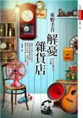 解忧杂货店适合初中生看吗?