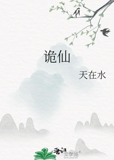 诡仙成道最新章节