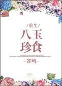 八珍玉食有哪几肖