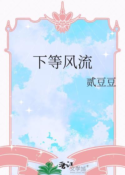 下等风流免费阅读
