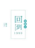 穿越之回到1993by讲的什么