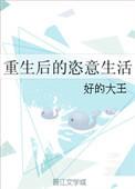 重生之后的生活