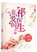 亲爱的祁医生在线阅读