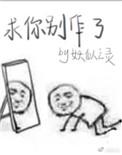 求你了别在这