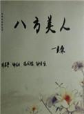 八方美人现代版TXT