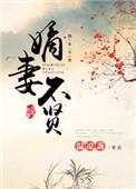 嫡妻不受宠的
