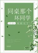 同桌那个坏同学 作者福禄丸子番外