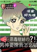 113. 恶毒继妹的男神要撩我怎么破 恶毒继妹……