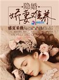 隐婚娇妻有点甜演员表