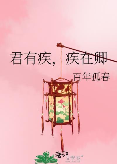 君有疾否受
