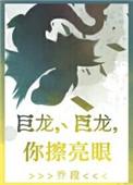 你擦亮眼 作者乔段 剧透