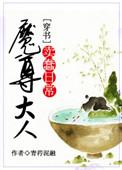魔尊大人超凶哟