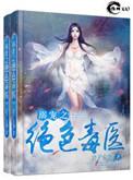 溺宠之绝色毒医 现言