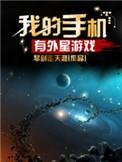 外星科技游戏手机