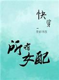 所有女配过一遍 青衫书生