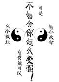 不氪金怎么变强.作者有爱就可以