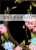重生之安平一世byhc贺兰(重生种田)