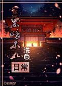 综黑暗本丸洗白日常无防盗版