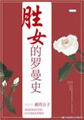 恶女罗曼史女主