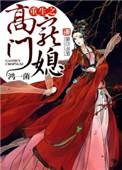 重生之高门子弟完整版