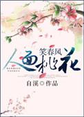 人面桃花笑春风短剧