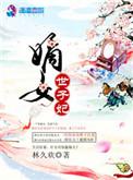 嫡女世子妃免费阅读