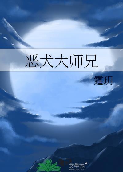 恶犬怎么样
