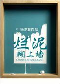烂泥糊上墙苏末那在线阅读