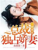 一婚到底总裁宠妻好甜甜免费